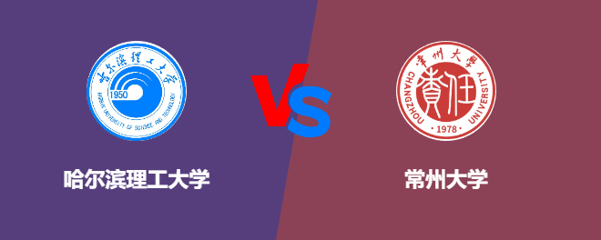 哈尔滨理工大学VS常州大学，哪个好？