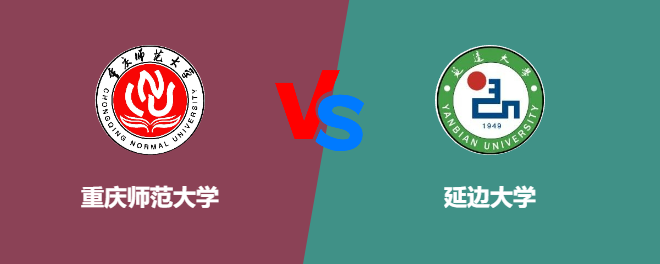 重庆师范大学VS延边大学，哪个好？
