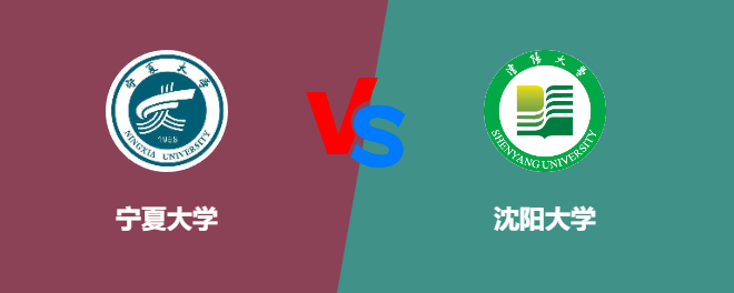 宁夏大学VS沈阳大学，哪个好？