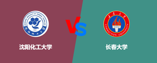 沈阳化工大学VS长春大学，哪个好？