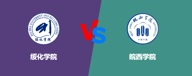 绥化学院VS皖西学院，哪个好？