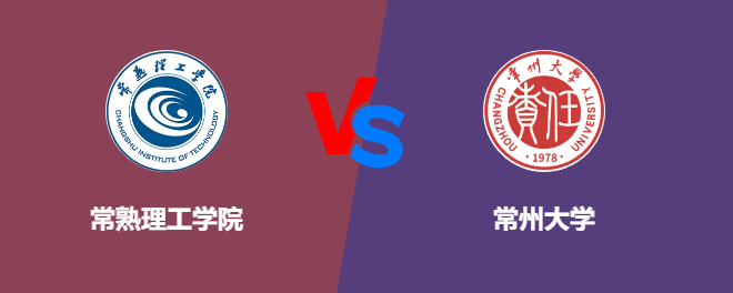 常熟理工学院和常州大学哪个好【VS对比】