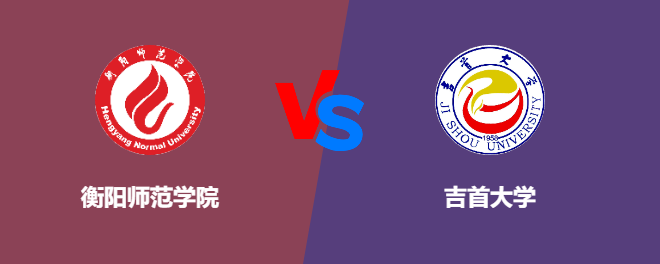 衡阳师范学院和吉首大学对比哪个好