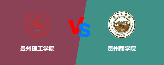 贵州理工学院和贵州商学院对比哪个好