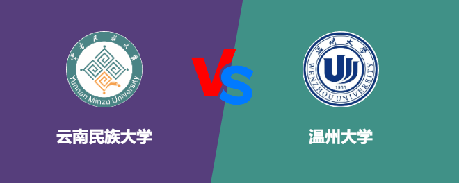 云南民族大学VS温州大学，哪个好？