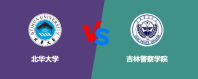 北华大学和吉林警察学院相比哪个好？怎么选