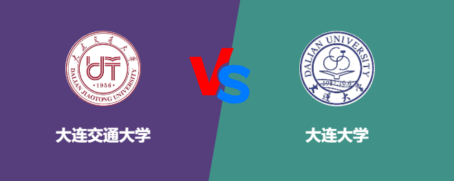 大连交通大学和大连大学对比哪个好