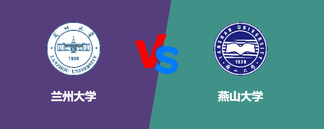 兰州大学和燕山大学对比哪个好