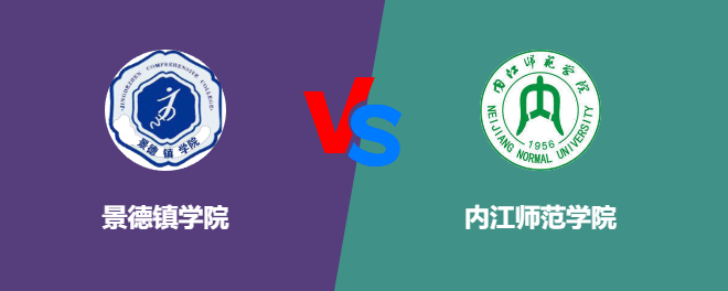 景德镇学院VS内江师范学院，哪个好？