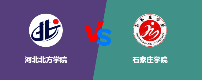 河北北方学院pk石家庄学院，哪个好？