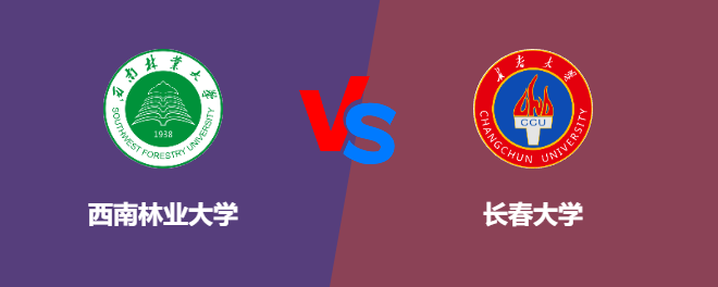 西南林业大学VS长春大学，哪个好？