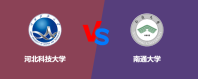 河北科技大学对比南通大学哪个更好？怎么选
