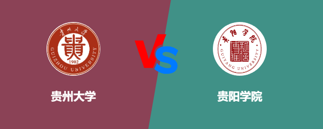 贵州大学VS贵阳学院，哪个好？