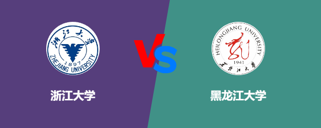 浙江大学和黑龙江大学对比哪个好