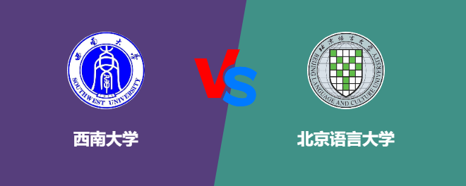 西南大学和北京语言大学哪个好【VS对比】