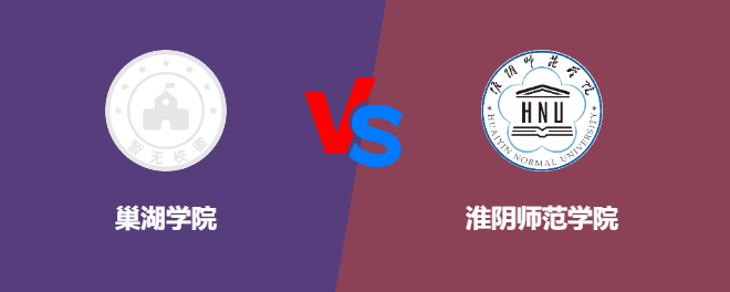 巢湖学院pk淮阴师范学院，哪个好？