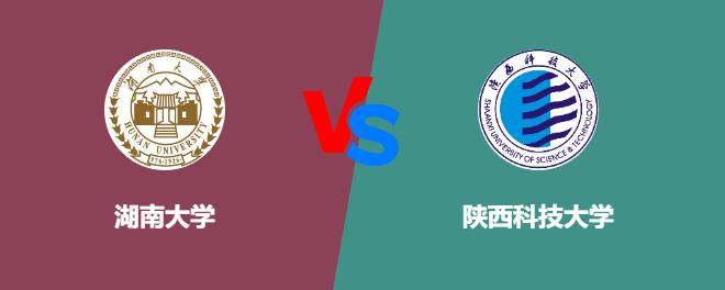 湖南大学VS陕西科技大学，哪个好？