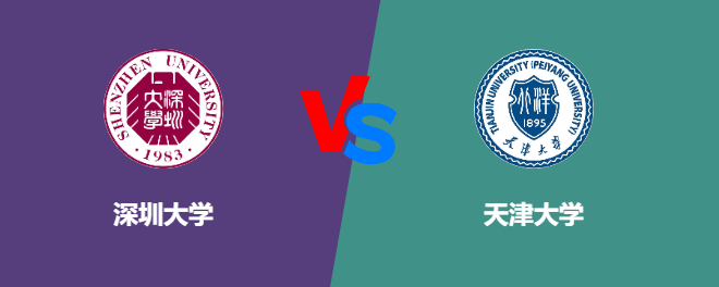 深圳大学VS天津大学，哪个好？