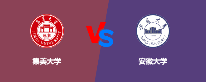 集美大学VS安徽大学，哪个好？