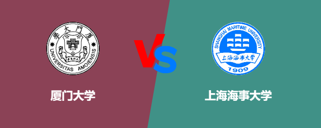 厦门大学pk上海海事大学，哪个好？