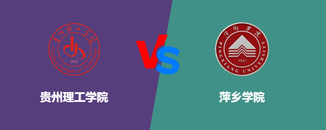 贵州理工学院和萍乡学院哪个好【VS对比】