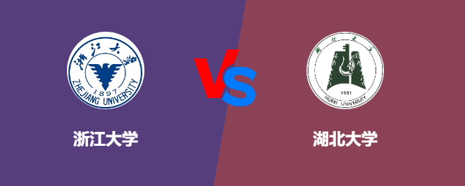 浙江大学VS湖北大学，哪个好？