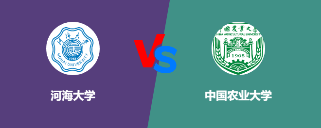 河海大学VS中国农业大学，哪个好？