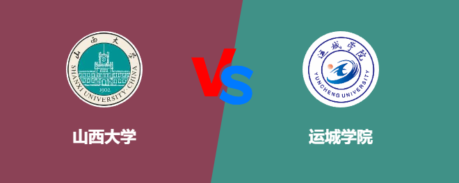 山西大学和运城学院对比哪个好