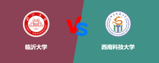 临沂大学VS西南科技大学，哪个好？