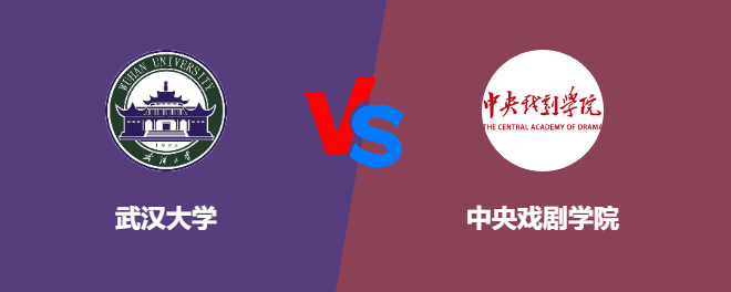武汉大学pk中央戏剧学院，哪个好？