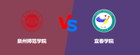 泉州师范学院VS宜春学院，哪个好？