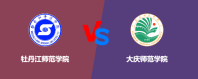 牡丹江师范学院和大庆师范学院哪个好一点？谁排名高