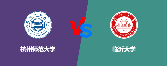 杭州师范大学VS临沂大学，哪个好？