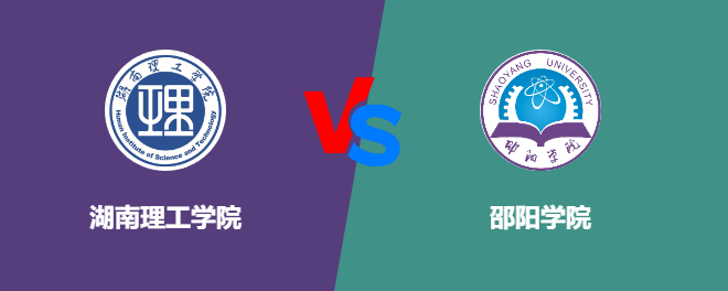 湖南理工学院和邵阳学院对比哪个好