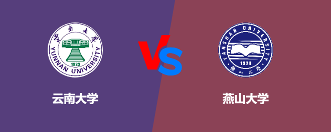 云南大学和燕山大学对比哪个好
