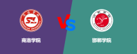 商洛学院VS邯郸学院，哪个好？