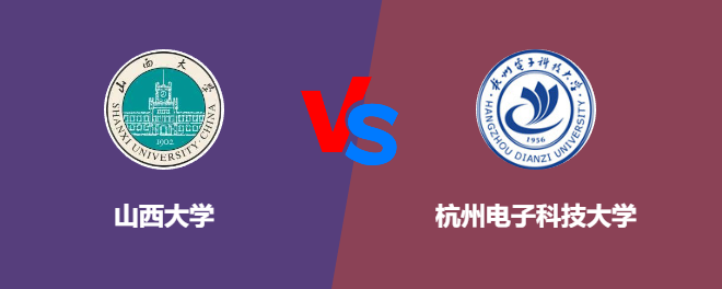 山西大学和杭州电子科技大学对比哪个好