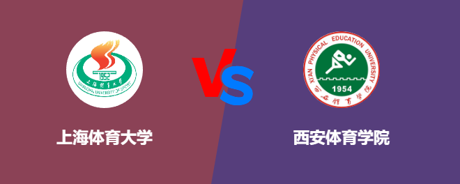 上海体育大学和西安体育学院哪个好【VS对比】