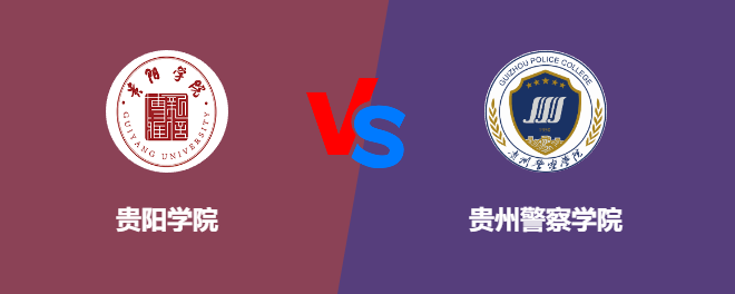 贵阳学院VS贵州警察学院，哪个好？
