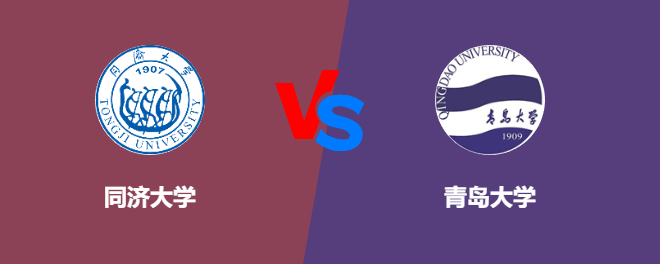 同济大学VS青岛大学，哪个好？