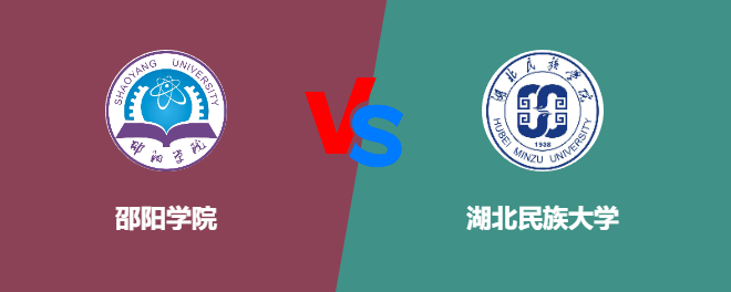 邵阳学院和湖北民族大学对比哪个好