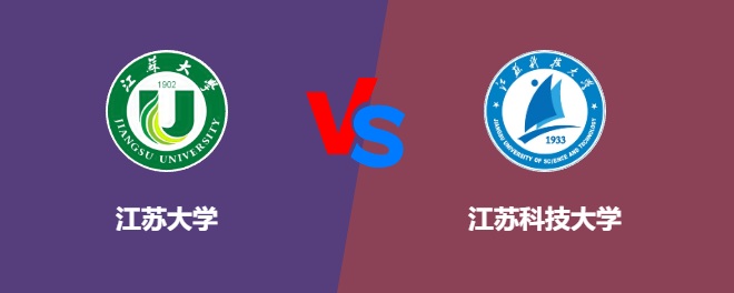江苏大学和江苏科技大学对比哪个好