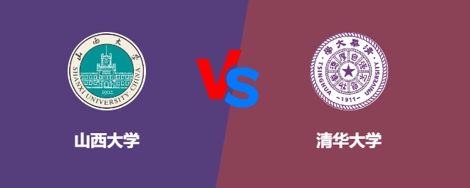 山西大学和清华大学对比哪个好