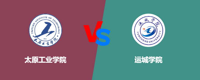 太原工业学院和运城学院对比哪个好