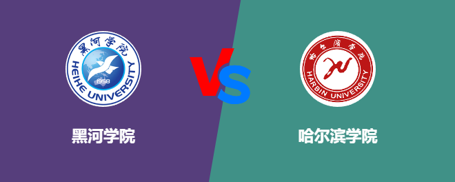 黑河学院VS哈尔滨学院，哪个好？