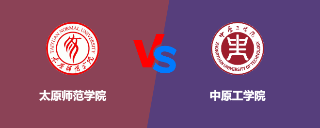 太原师范学院VS中原工学院，哪个好？