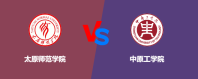 太原师范学院和中原工学院到底哪个好？谁排名高