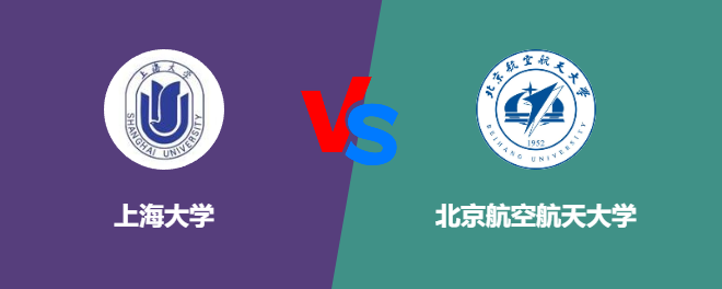 上海大学pk北京航空航天大学，哪个好？