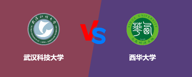 武汉科技大学和西华大学对比哪个好