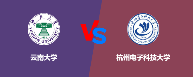 云南大学和杭州电子科技大学哪个好【VS对比】
